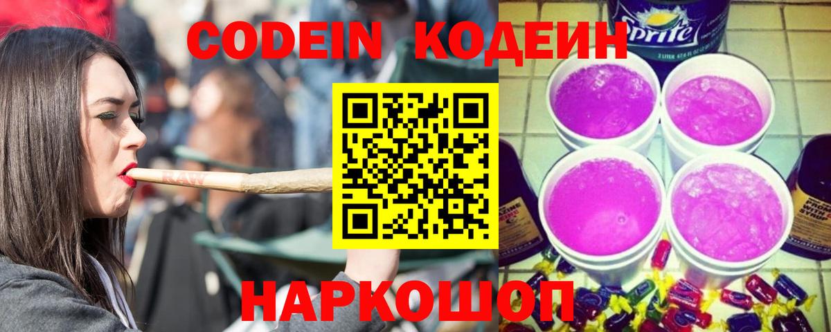 Острогожск  Кодеин напиток Lean (лин)  Вход с VPN 
